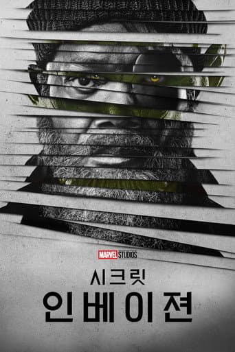 시크릿 인베이젼 포스터
