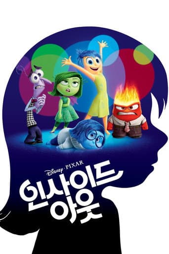 인사이드 아웃 포스터