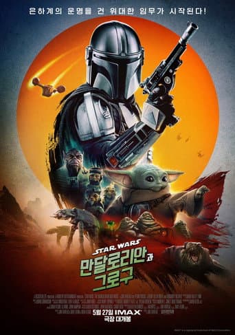 만달로리안과 그로구 포스터