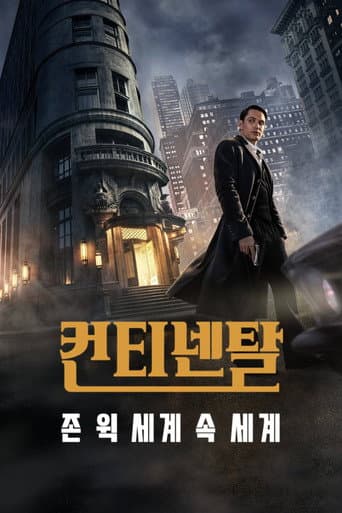 더 콘티넨탈 포스터