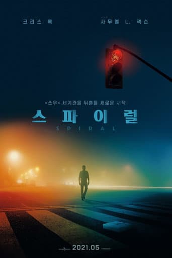 스파이럴 포스터