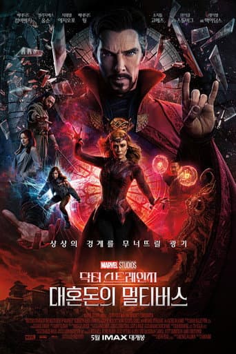 닥터 스트레인지: 대혼돈의 멀티버스 포스터