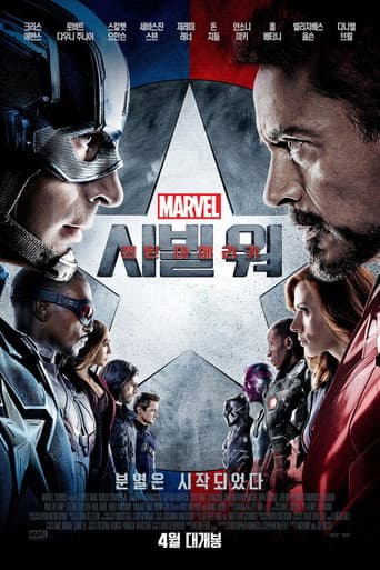 캡틴 아메리카: 시빌 워 포스터