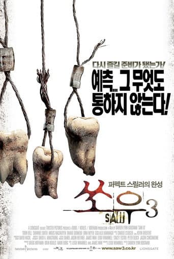쏘우 3 포스터