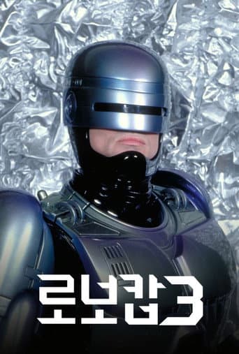 로보캅 3 포스터