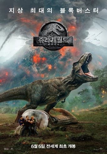 쥬라기 월드: 폴른 킹덤 포스터