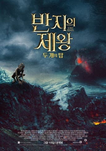 반지의 제왕: 두 개의 탑 포스터