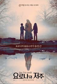 요로나의 저주 포스터