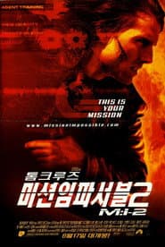 미션 임파서블 2 포스터