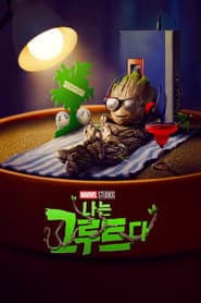 아이 앰 그루트 포스터