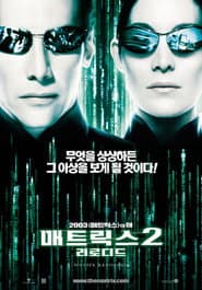 매트릭스 2: 리로디드 포스터