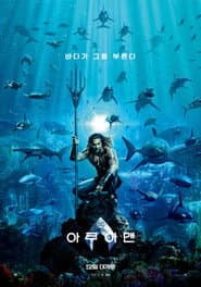 아쿠아맨 포스터