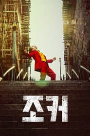 조커 포스터