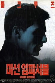미션 임파서블 포스터