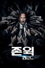 존 윅 - 리로드 포스터