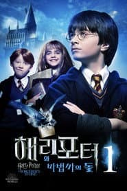해리 포터와 마법사의 돌 포스터