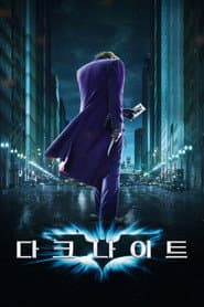 다크 나이트 포스터