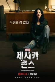 제시카 존스 포스터
