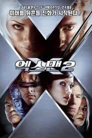 엑스맨 2 포스터