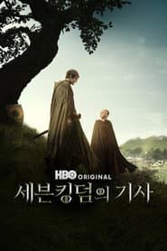 칠왕국의 기사 포스터