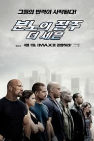 분노의 질주: 더 세븐 포스터