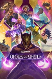 아이즈 오브 와칸다 포스터