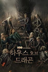 하우스 오브 드래곤 시즌 1 포스터