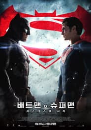배트맨 대 슈퍼맨: 저스티스의 시작 포스터