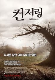 컨저링 포스터