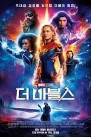 더 마블스 포스터