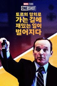 토르의 망치로 가는 길에 생긴 웃긴 일 포스터
