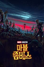 마블 좀비스 포스터