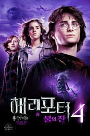 해리 포터와 불의 잔 포스터