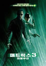 매트릭스 3: 레볼루션 포스터