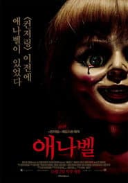 애나벨 포스터