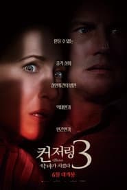 컨저링 3: 악마가 시켰다 포스터