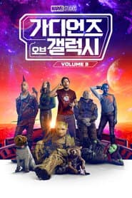 가디언즈 오브 갤럭시 VOL.3 포스터
