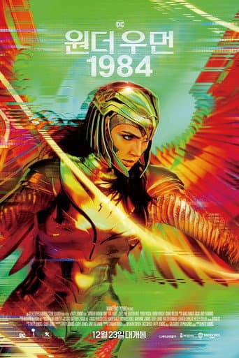 원더 우먼 1984 포스터