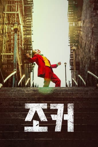 조커 포스터