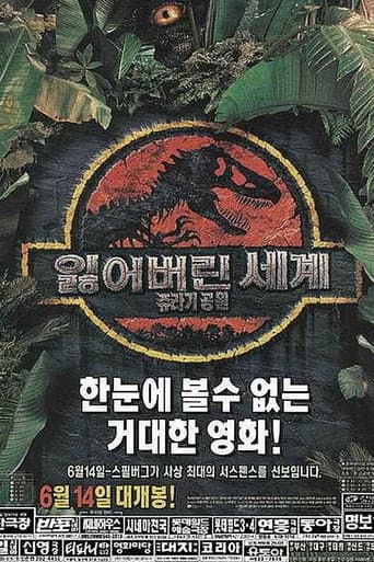 쥬라기 공원 2: 잃어버린 세계 포스터