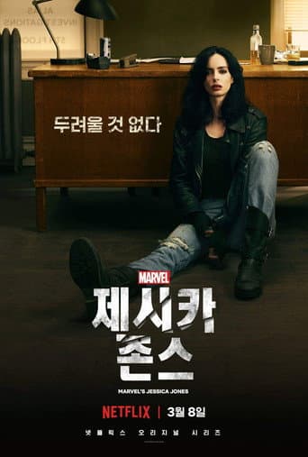 제시카 존스 포스터
