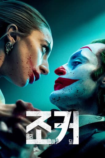 조커: 폴리 아 되 포스터