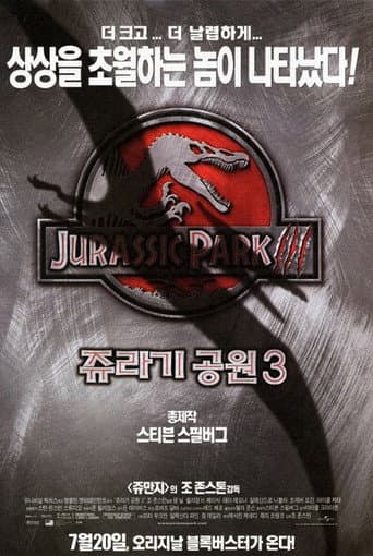 쥬라기 공원 3 포스터