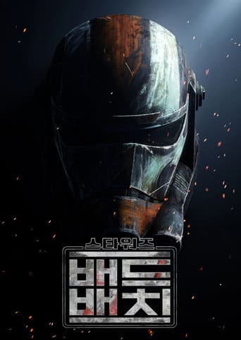 배드 배치 포스터