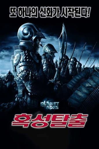 혹성탈출 (2001) 포스터