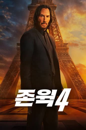 존 윅 4 포스터