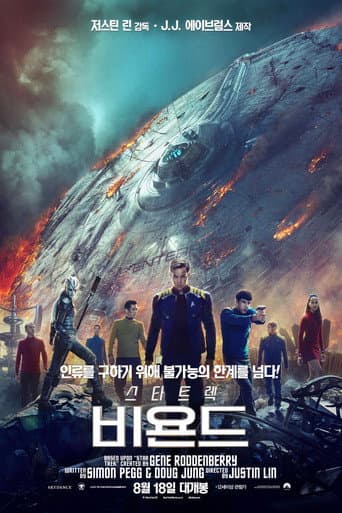 스타트렉 비욘드 포스터