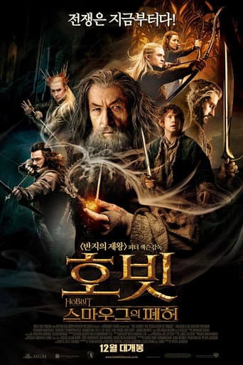 호빗: 스마우그의 폐허 포스터