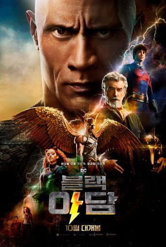 블랙 아담 포스터