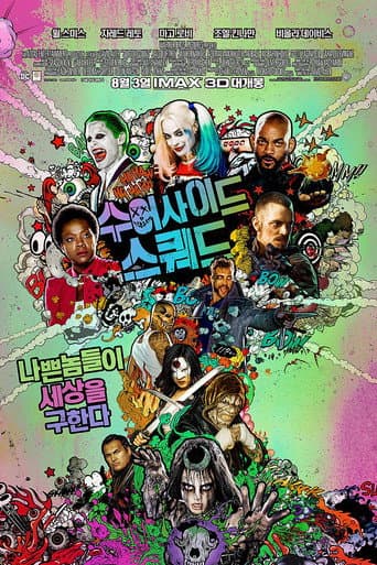 수어사이드 스쿼드 포스터